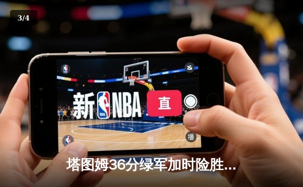 塔图姆36分绿军加时险胜尼克斯，布朗关键三分续命 - 3