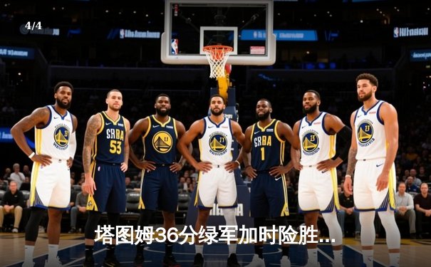 塔图姆36分绿军加时险胜尼克斯，布朗关键三分续命 - 4