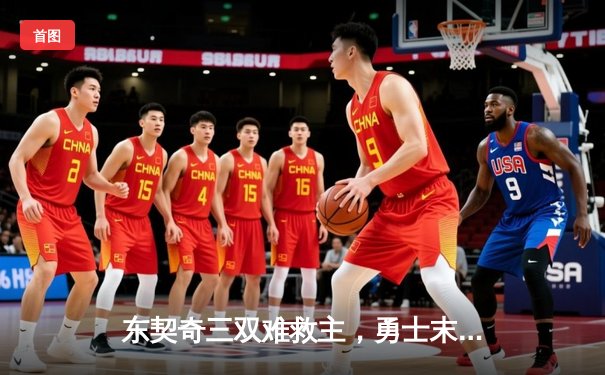 东契奇三双难救主，勇士末节逆转独行侠锁定季后赛席位