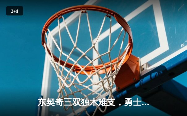 东契奇三双独木难支，勇士加时险胜独行侠取六连胜 - 3