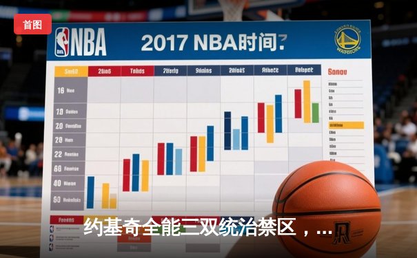 约基奇全能三双统治禁区，掘金险胜森林狼扳平系列赛