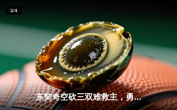 东契奇空砍三双难救主，勇士加时险胜独行侠取关键胜利 - 2