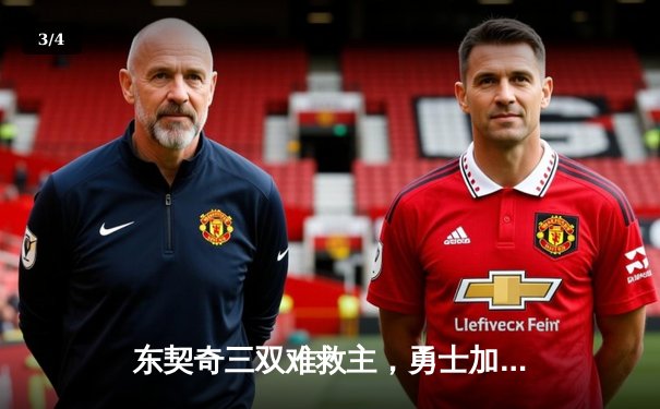 东契奇三双难救主，勇士加时险胜独行侠，库里关键三分锁定胜局 - 3