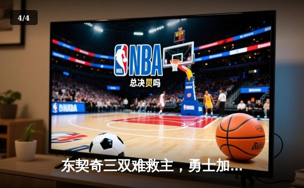 东契奇三双难救主，勇士加时险胜独行侠，库里关键三分锁定胜局 - 4