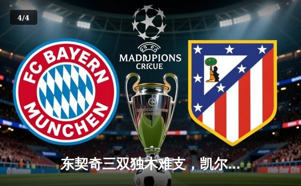 东契奇三双独木难支，凯尔特人全民皆兵夺总决赛开门红 - 4