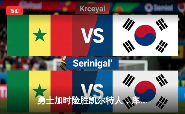 勇士加时险胜凯尔特人，库里50分创纪录，塔图姆空砍31分