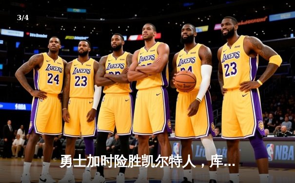 勇士加时险胜凯尔特人，库里50分创纪录，塔图姆空砍31分 - 3