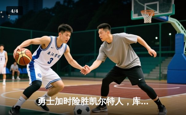 勇士加时险胜凯尔特人，库里50分创纪录，塔图姆空砍31分 - 4