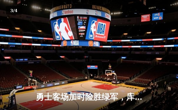 勇士客场加时险胜绿军，库里50分创纪录，总决赛悬念再起 - 3