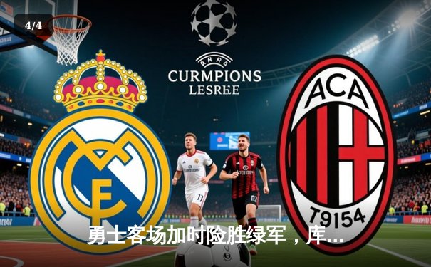 勇士客场加时险胜绿军，库里50分创纪录，总决赛悬念再起 - 4