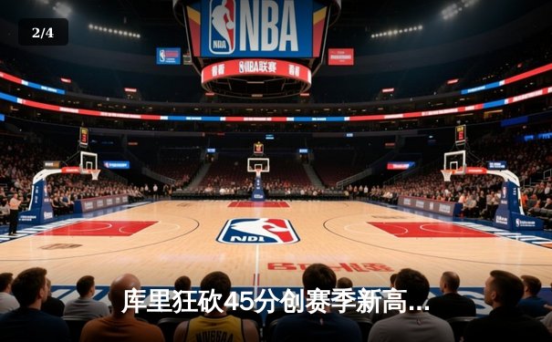 库里狂砍45分创赛季新高，勇士加时险胜凯尔特人迎五连胜 - 2