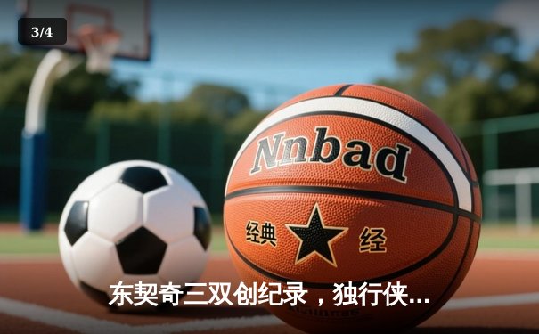 东契奇三双创纪录，独行侠加时险胜凯尔特人迎赛季关键胜利 - 3