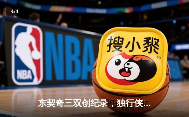 东契奇三双创纪录，独行侠加时险胜凯尔特人迎赛季关键胜利 - 4