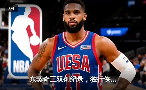 东契奇三双创纪录，独行侠加时险胜凯尔特人迎赛季关键胜利 - 3