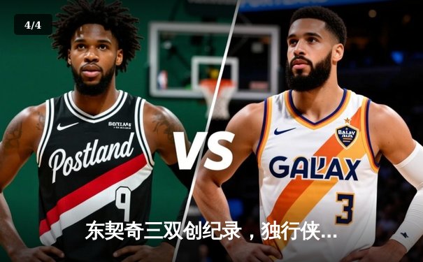 东契奇三双创纪录，独行侠加时险胜凯尔特人迎赛季关键胜利 - 4